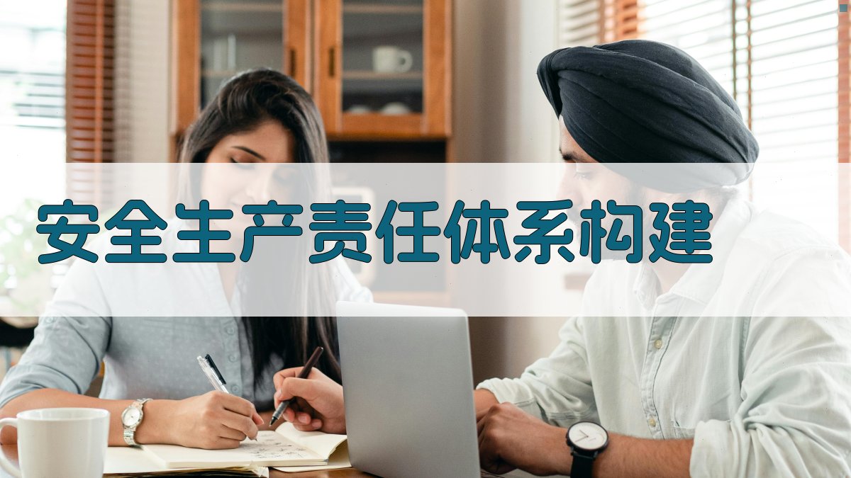 安全生产责任体系构建 图2