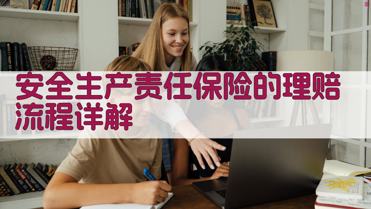 安全生产责任保险的理赔流程详解 图3