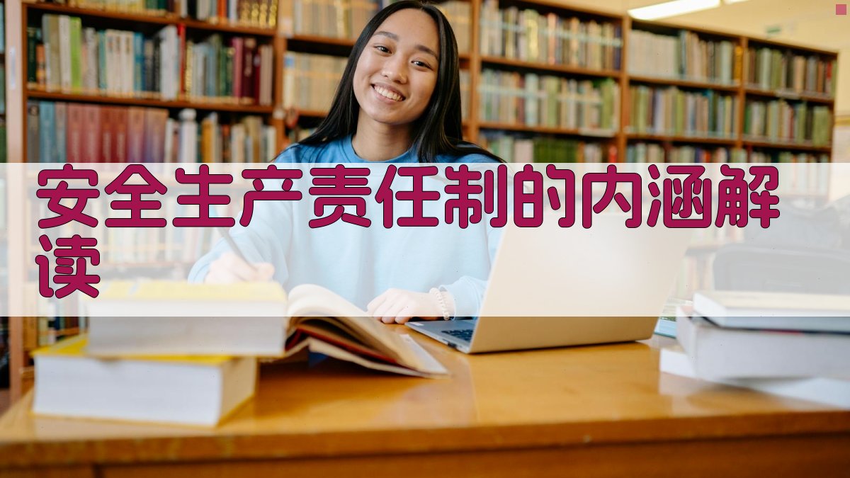 安全生产责任制的内涵解读 图1