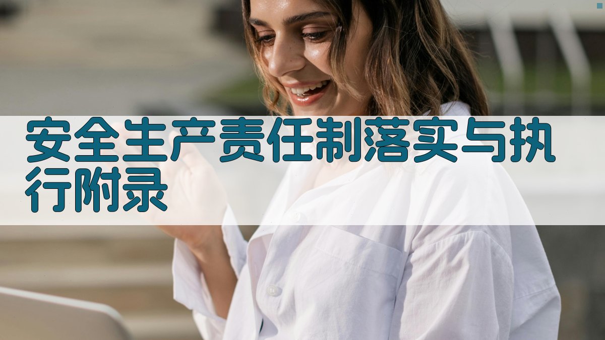 安全生产责任制落实与执行 · 附录 图5