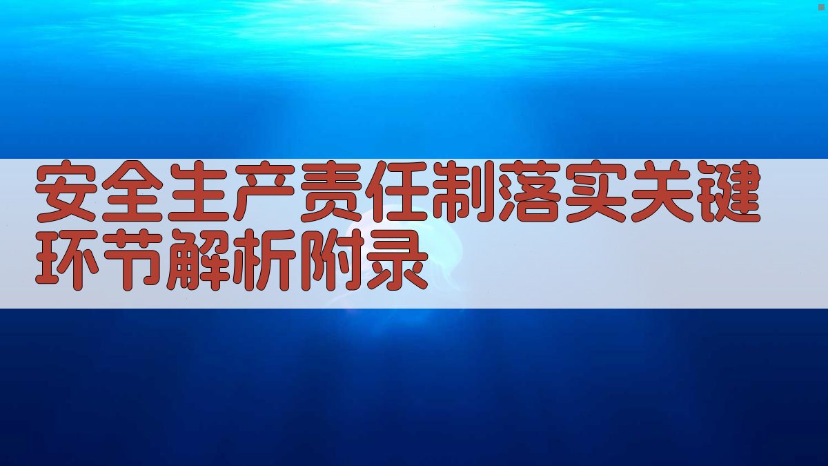 安全生产责任制落实关键环节解析 · 附录 图4