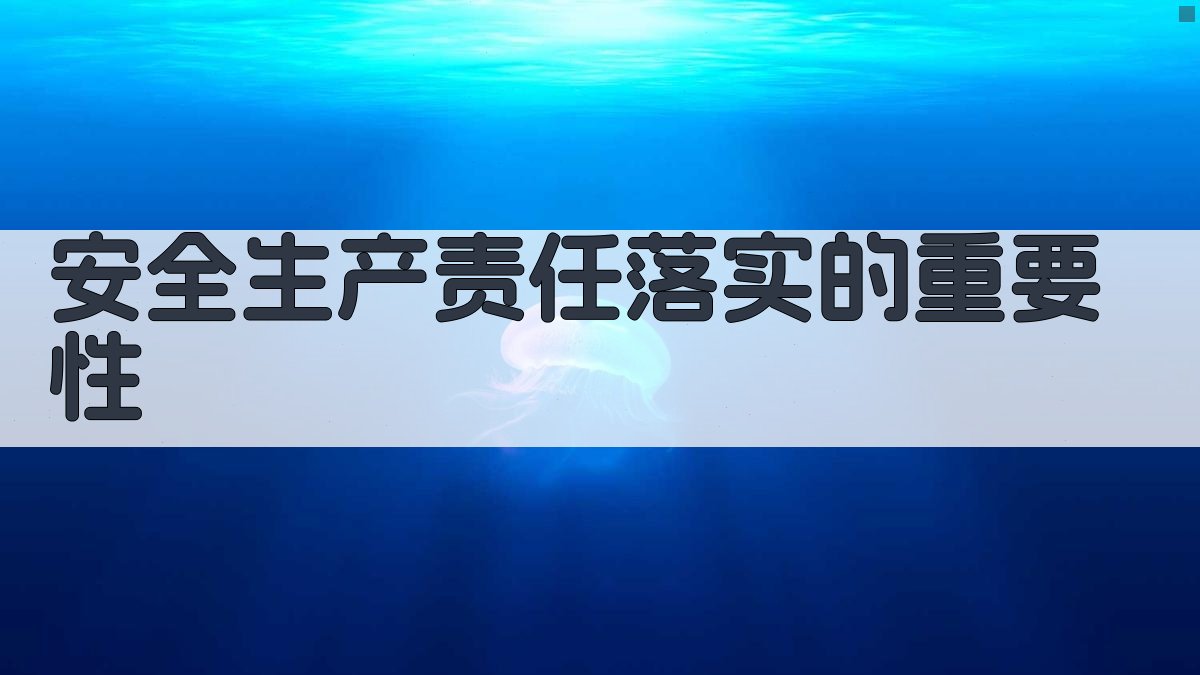 安全生产责任落实的重要性 图2