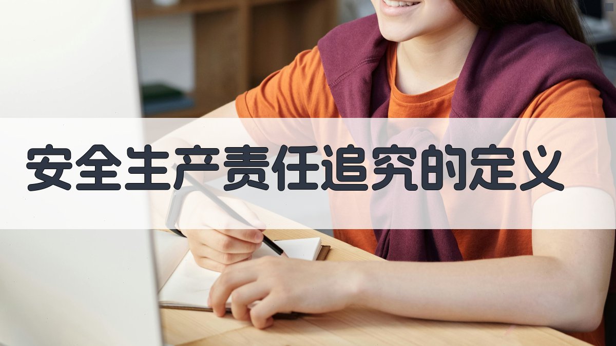 安全生产责任追究的定义 图1