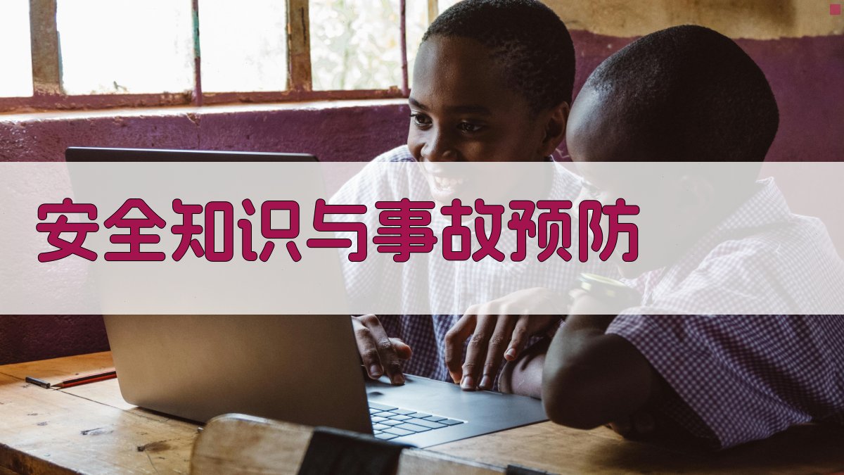 安全知识与事故预防 图3