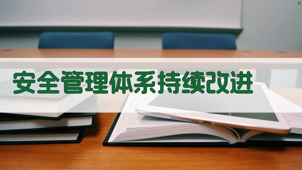 安全管理体系持续改进 图2