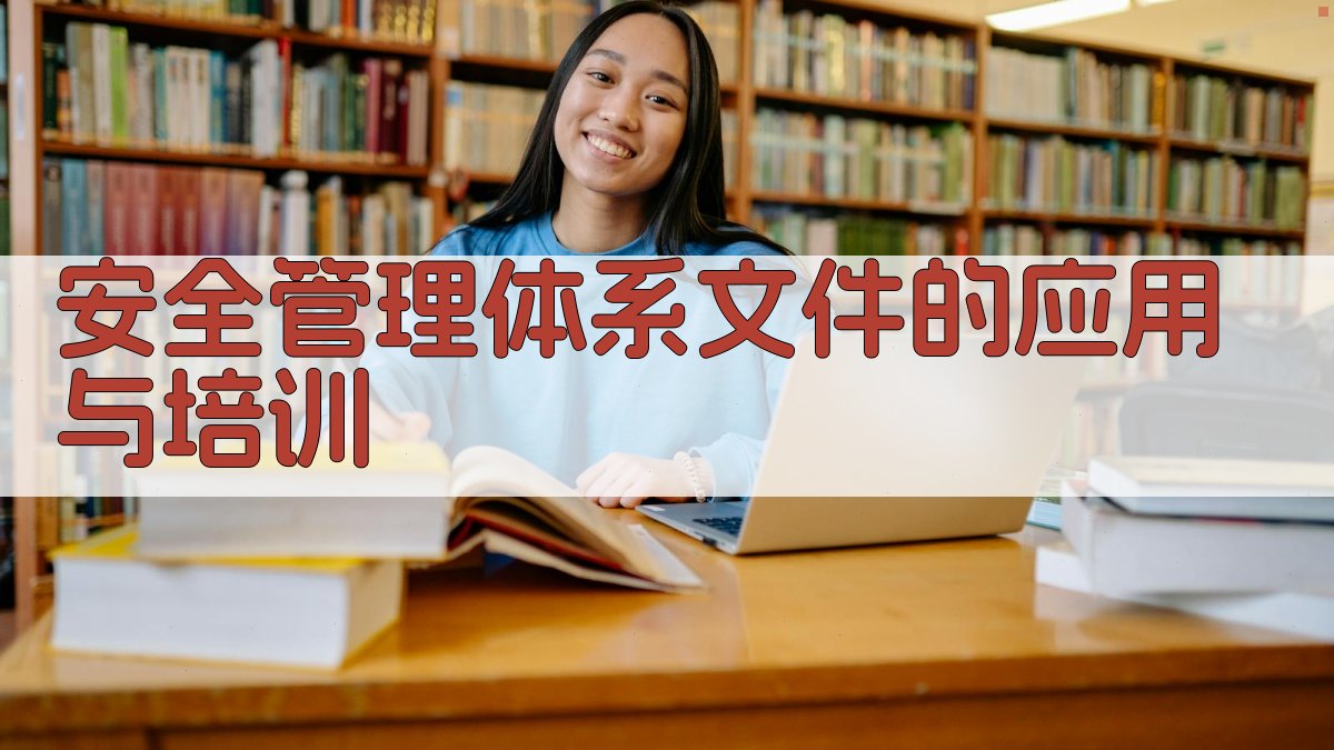 安全管理体系文件的应用与培训 图3