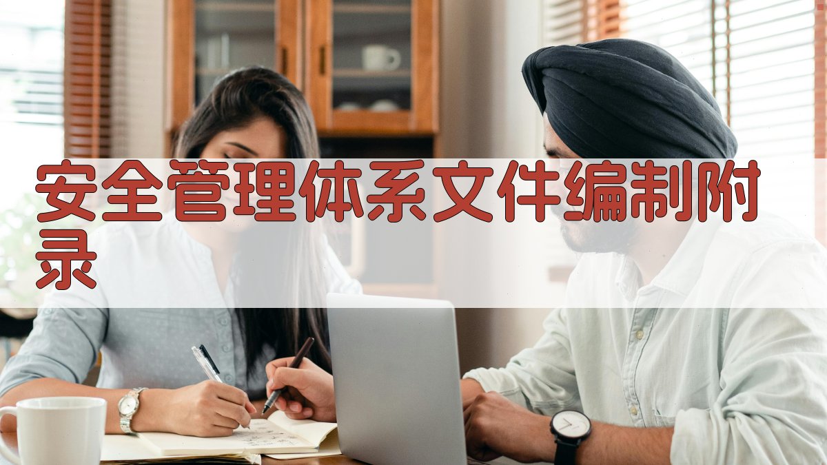 安全管理体系文件编制 · 附录 图4