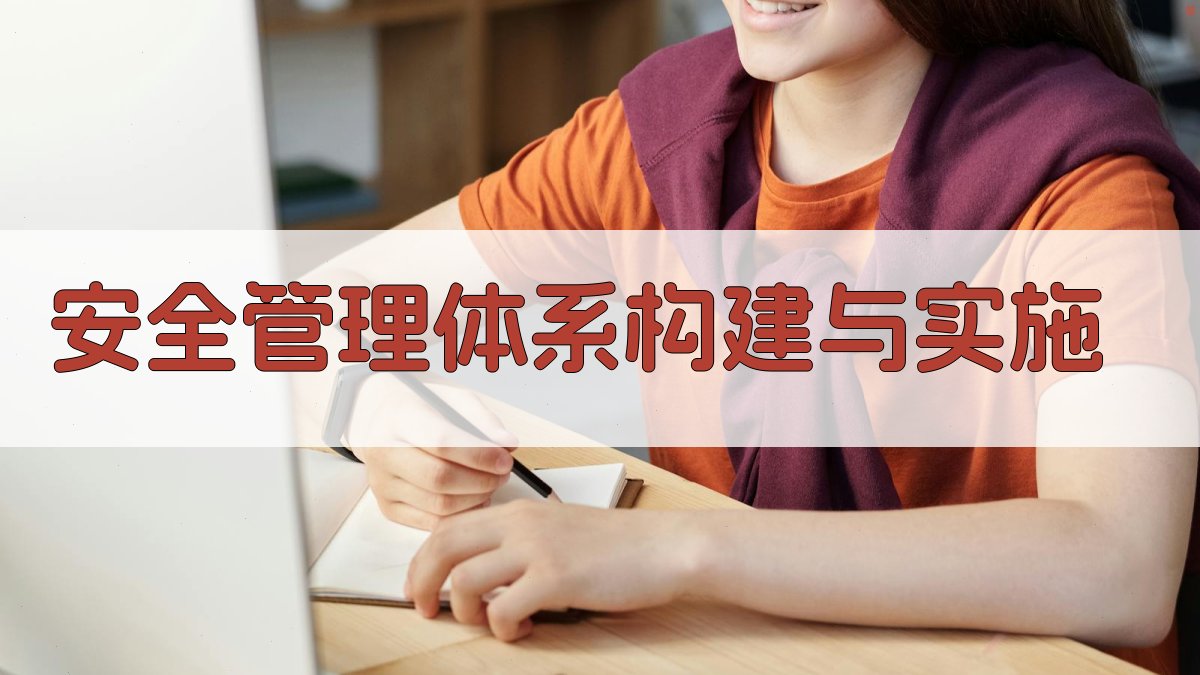 安全管理体系构建与实施 图2