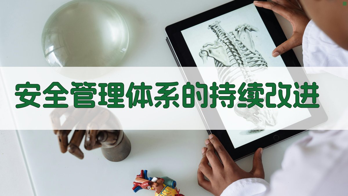 安全管理体系的持续改进 图4