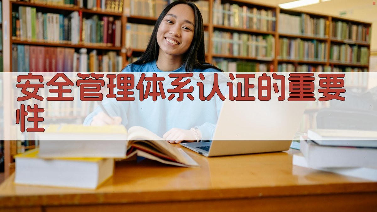 安全管理体系认证的重要性 图1