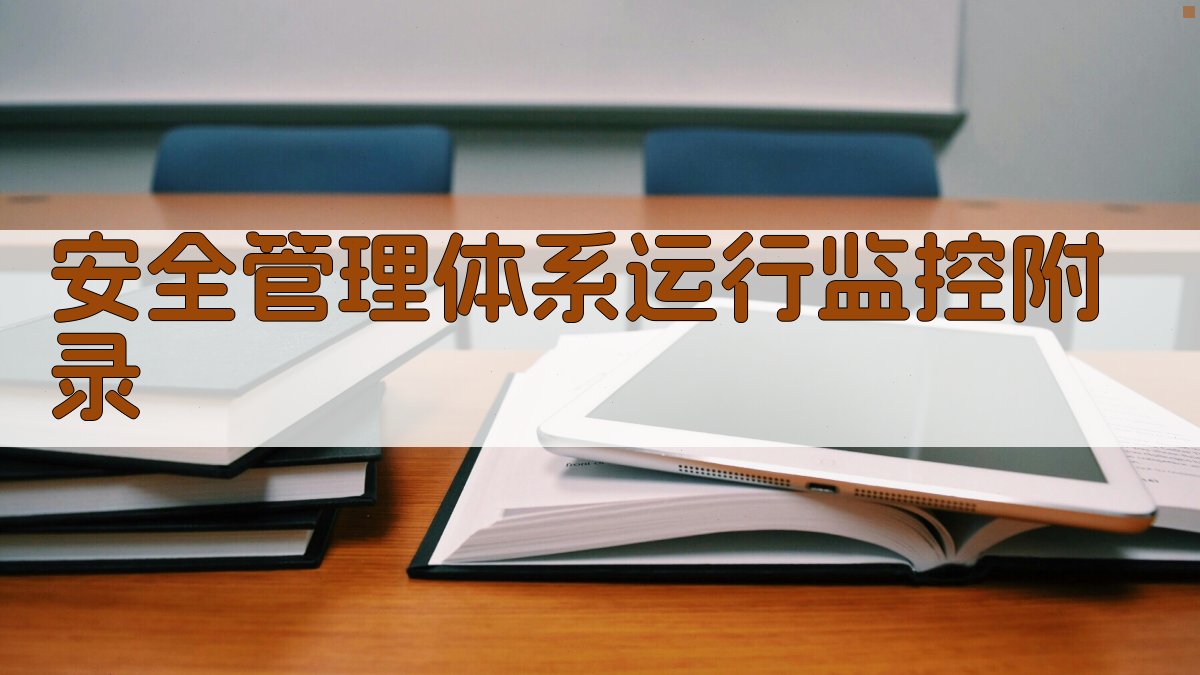 安全管理体系运行监控 · 附录 图2