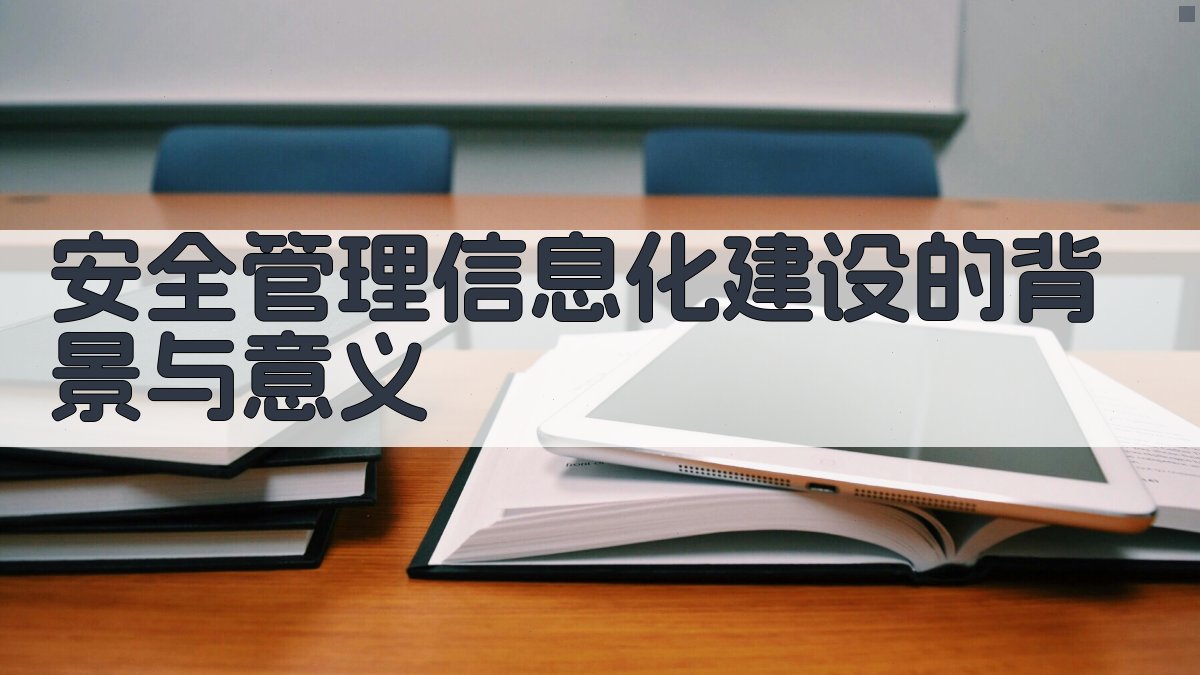 安全管理信息化建设的背景与意义 图1