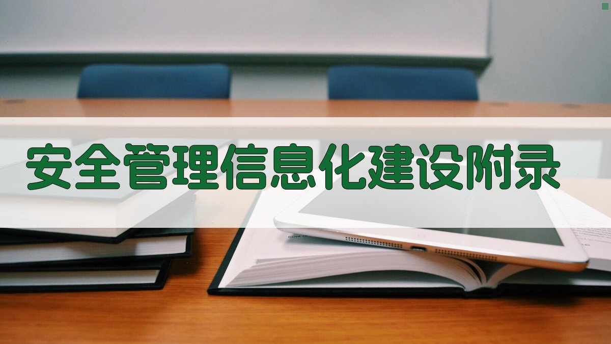 安全管理信息化建设 · 附录 图5