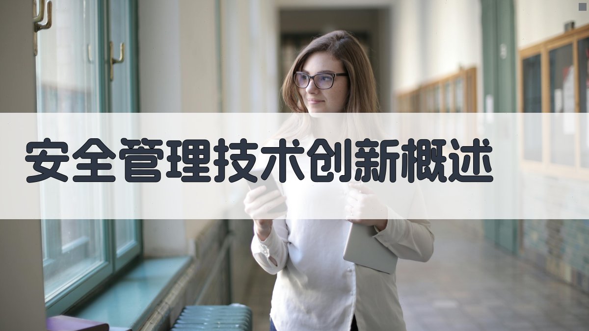 安全管理技术创新概述 图1