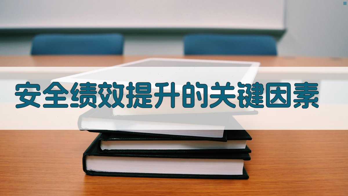 安全绩效提升的关键因素 图2