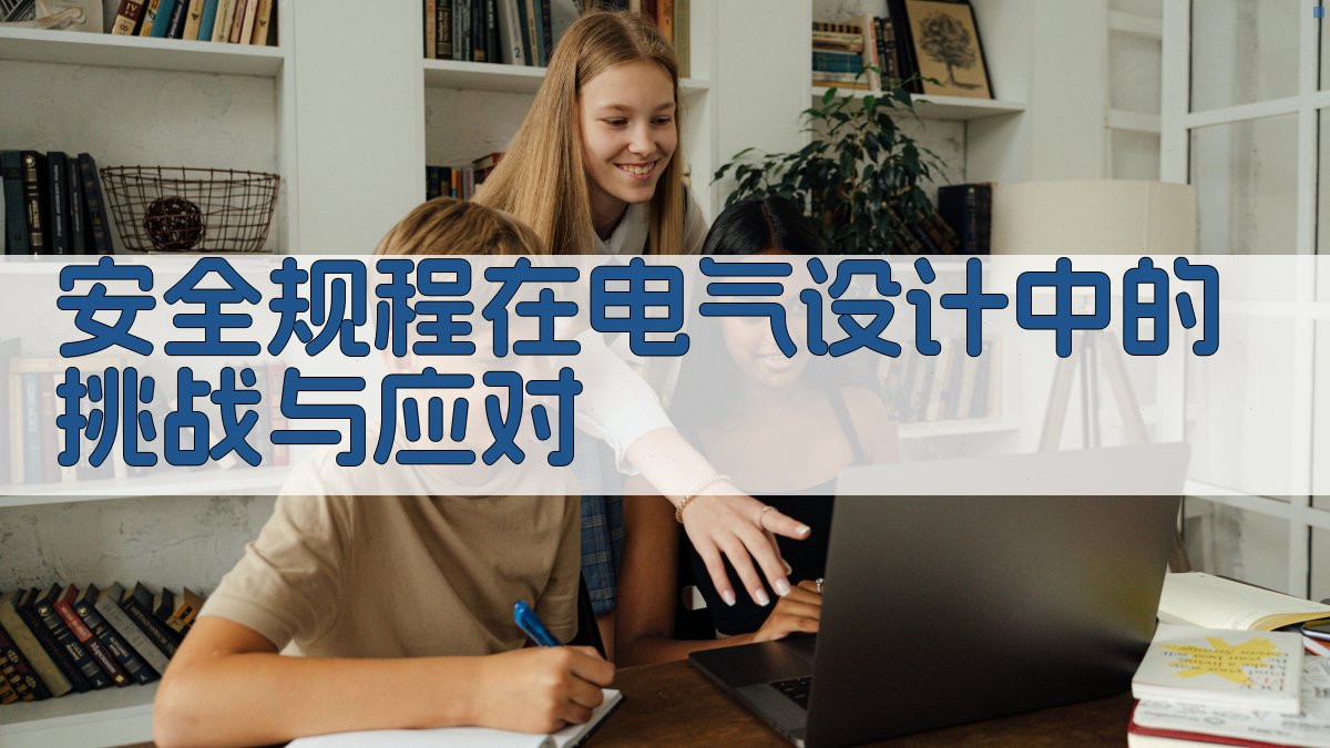 安全规程在电气设计中的挑战与应对 图4