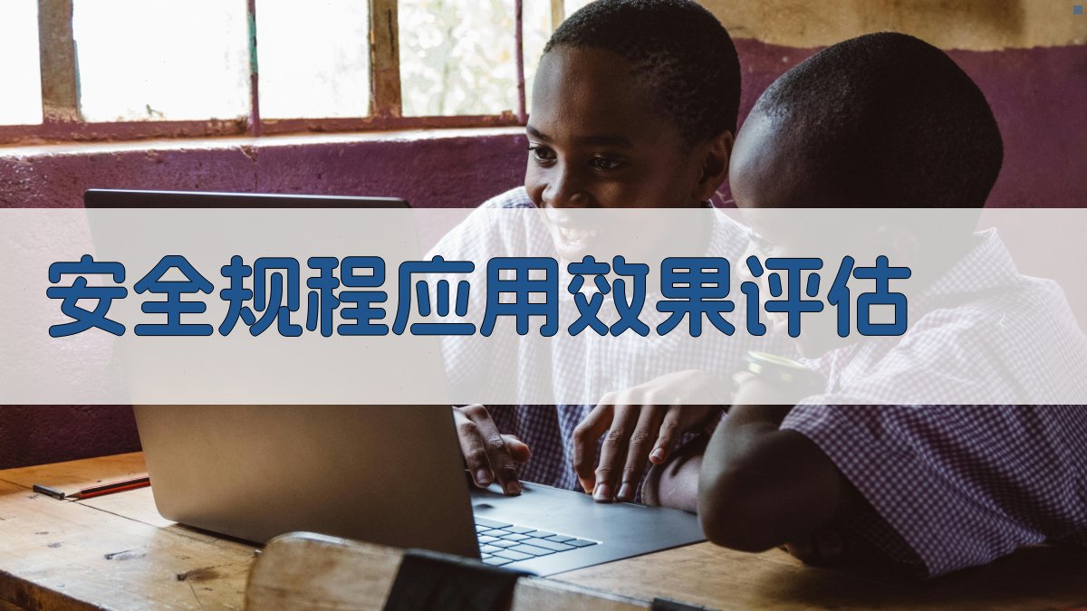 安全规程应用效果评估 图4