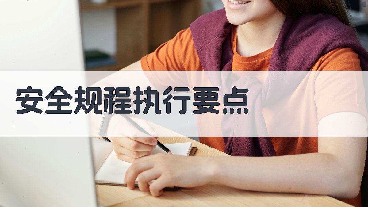 安全规程执行要点 图4