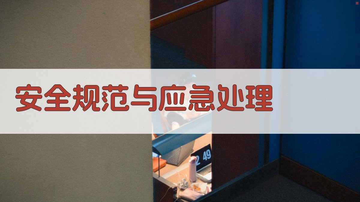 安全规范与应急处理 图2