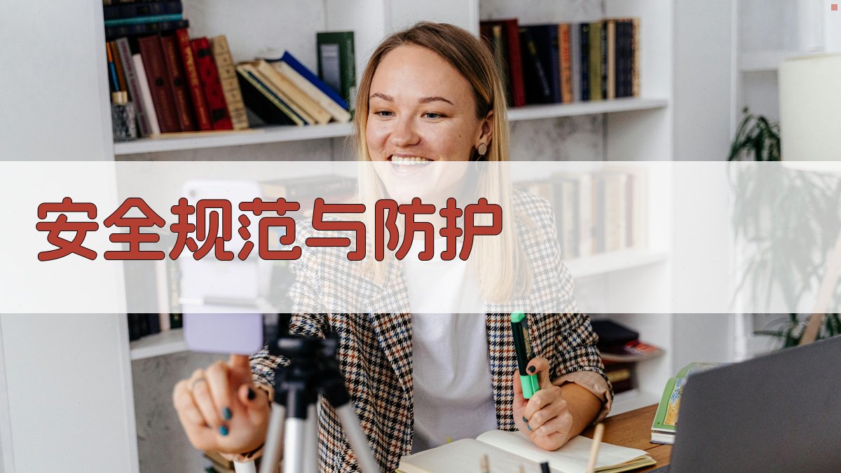 安全规范与防护 图3