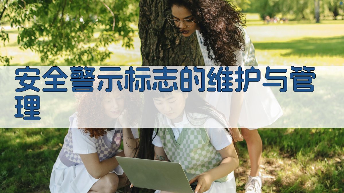 安全警示标志的维护与管理 图3