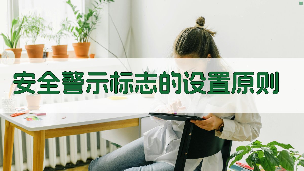 安全警示标志的设置原则 图2