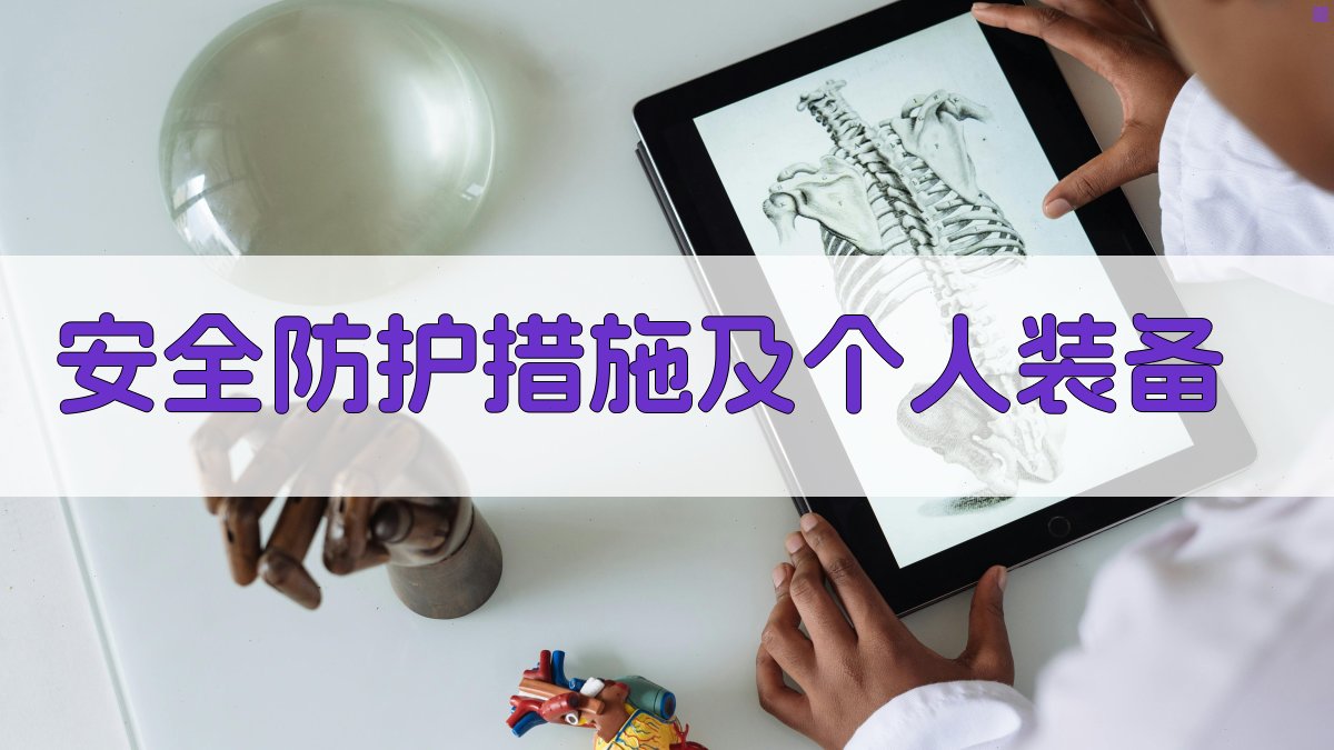 安全防护措施及个人装备 图3