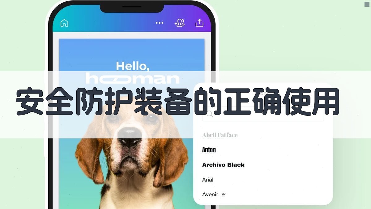 安全防护装备的正确使用 图1