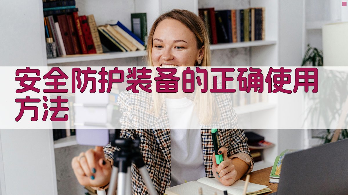 安全防护装备的正确使用方法 图2