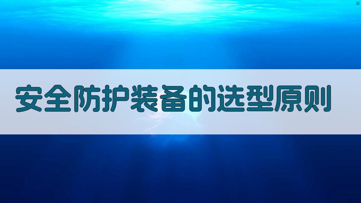 安全防护装备的选型原则 图1