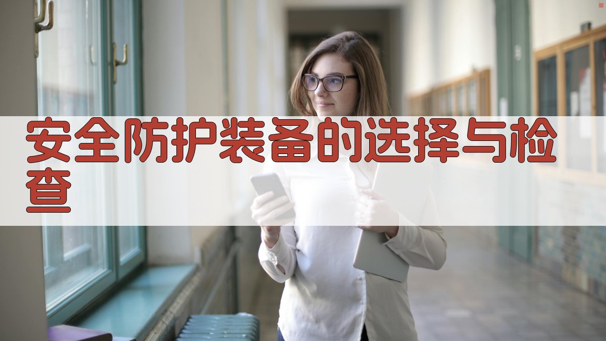 安全防护装备的选择与检查 图1