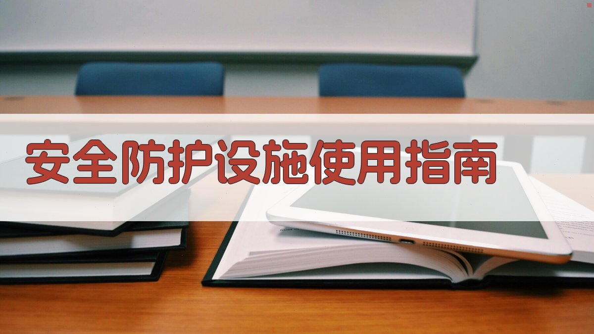 安全防护设施使用指南 图3