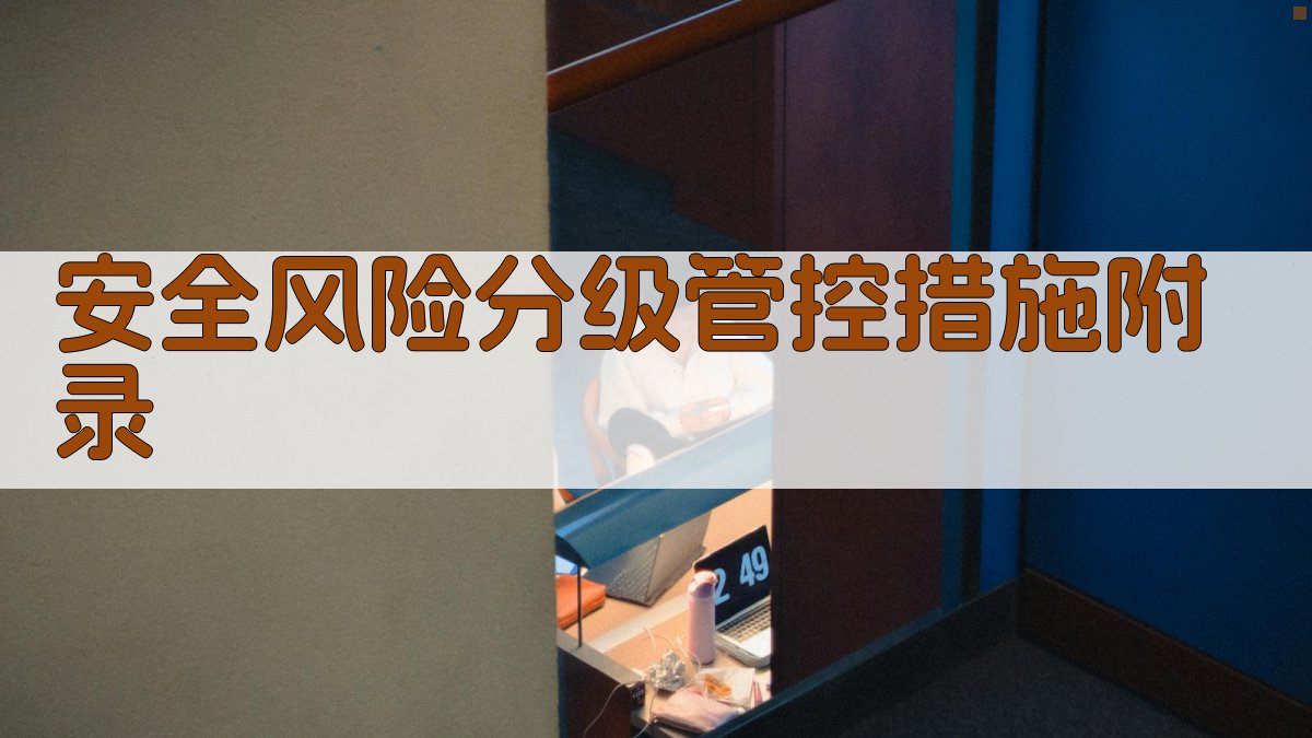 安全风险分级管控措施 · 附录 图5