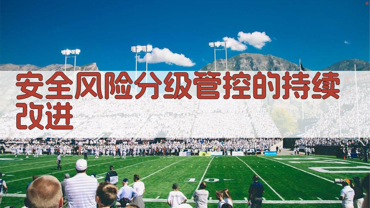 安全风险分级管控的持续改进 图4