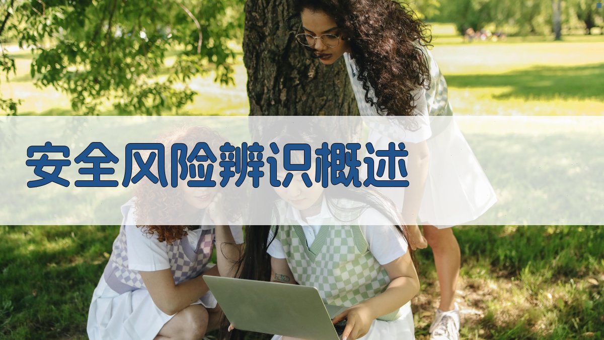 安全风险辨识概述 图1