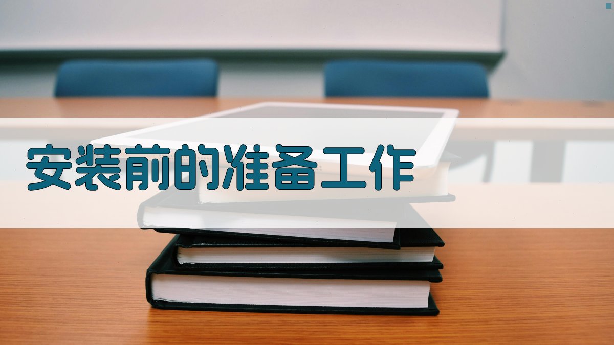 安装前的准备工作 图2