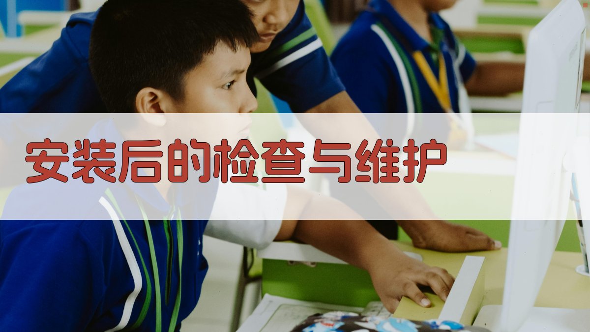 安装后的检查与维护 图3