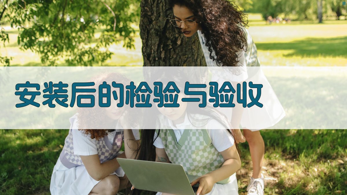 安装后的检验与验收 图3