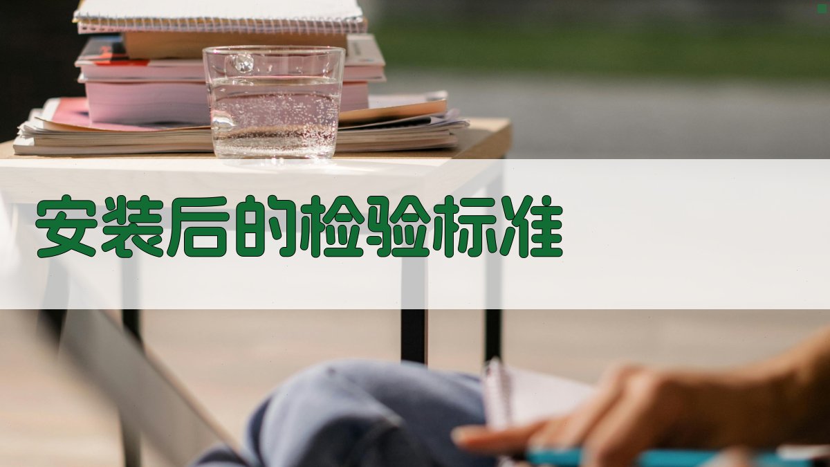安装后的检验标准 图1