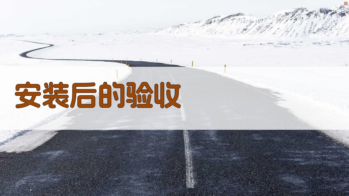 安装后的验收 图1