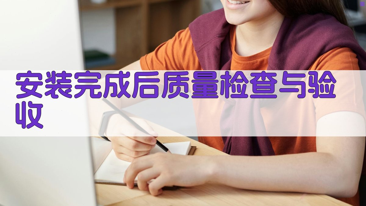 安装完成后质量检查与验收 图2