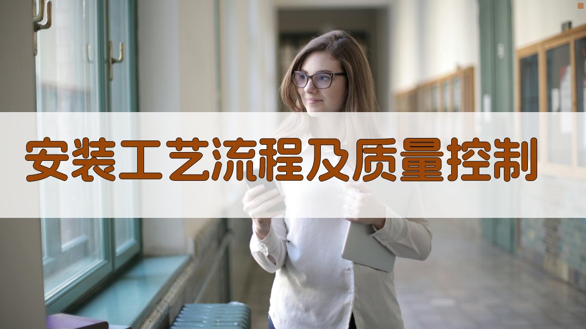 安装工艺流程及质量控制 图2