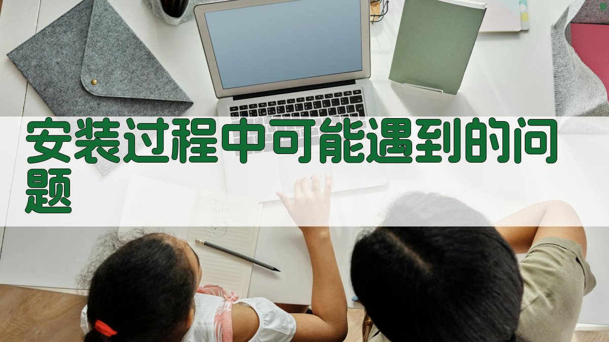 安装过程中可能遇到的问题 图2