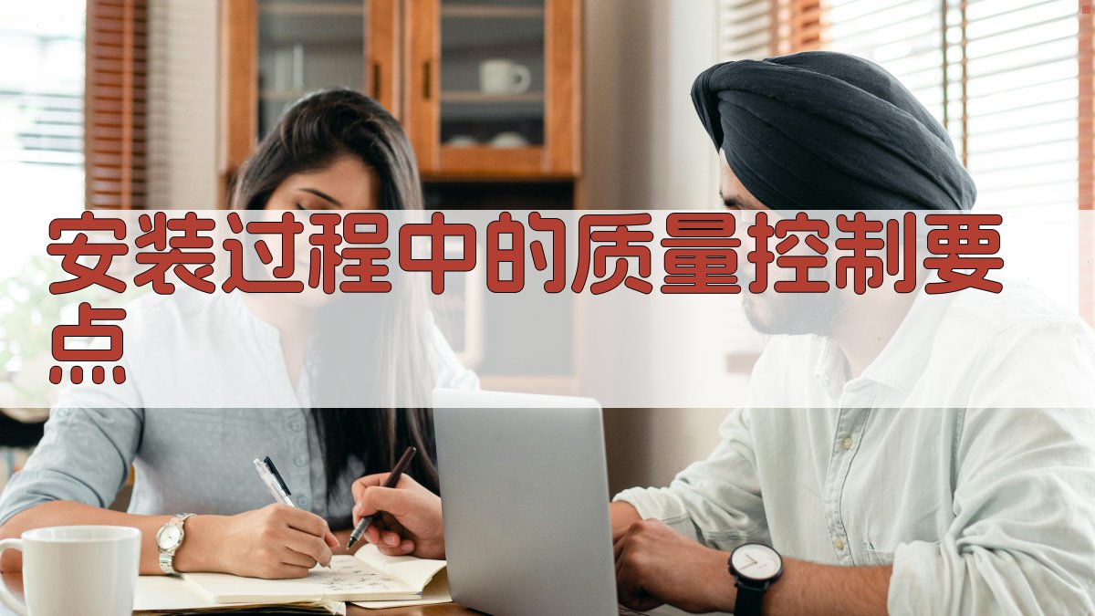 安装过程中的质量控制要点 图2