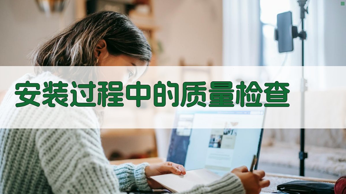 安装过程中的质量检查 图2