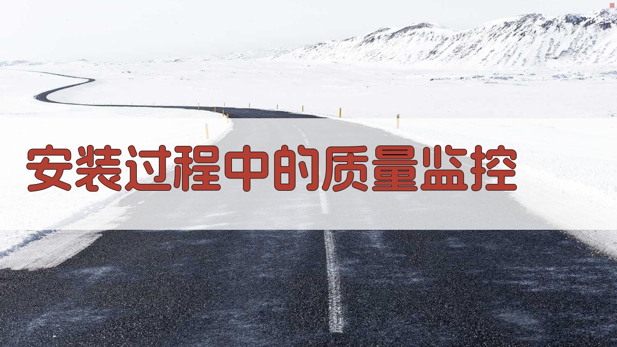 安装过程中的质量监控 图2