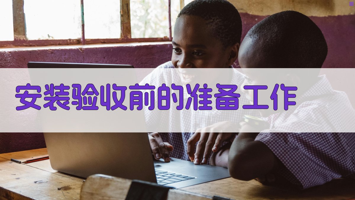 安装验收前的准备工作 图1