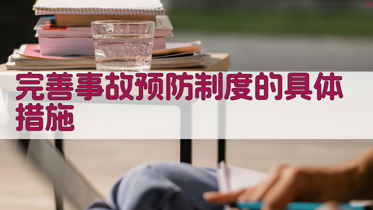 完善事故预防制度的具体措施 图2