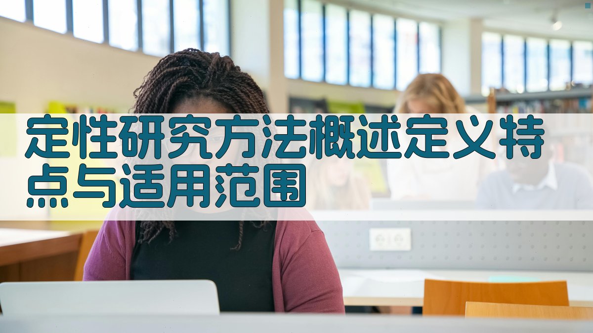 职称论文写作中的定量与定性研究方法对比分析