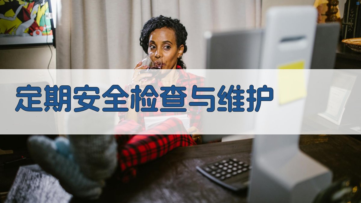 定期安全检查与维护 图3